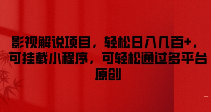 影视解说项目，轻松日入几百+，可挂载小程序，可轻松通过多平台原创【揭秘】-第一资源站