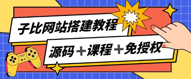 子比网站搭建教程，被动收入实现月入过万-第一资源站