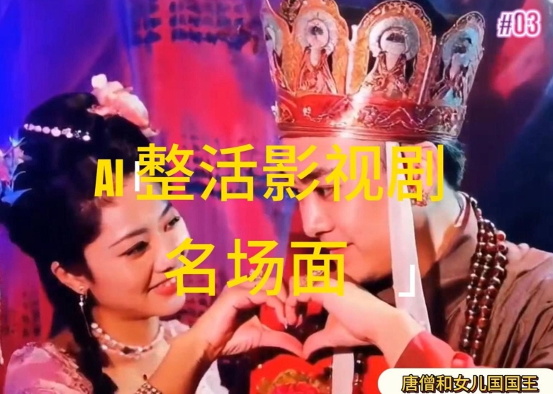 AI整活“影视名场面”发一条爆一条，无脑撸分成收益，日入1k【揭秘】-第一资源站