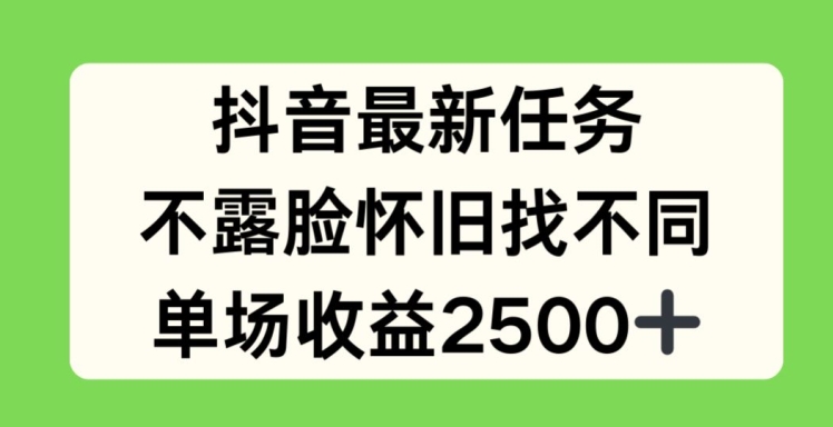 抖音最新任务，不露脸怀旧找不同，单场收益2.5k【揭秘】-第一资源站