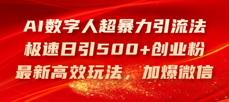 AI数字人超暴力引流法，极速日引500+创业粉，最新高效玩法，加爆微信【揭秘】-第一资源站