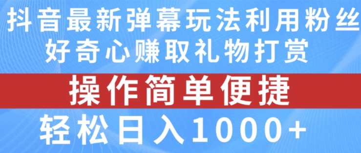 抖音弹幕最新玩法，利用粉丝好奇心赚取礼物打赏，轻松日入1000+-第一资源站