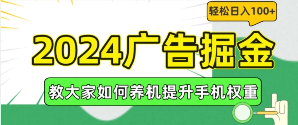 2024广告掘金，教大家如何养机提升手机权重，轻松日入100+【揭秘】-第一资源站