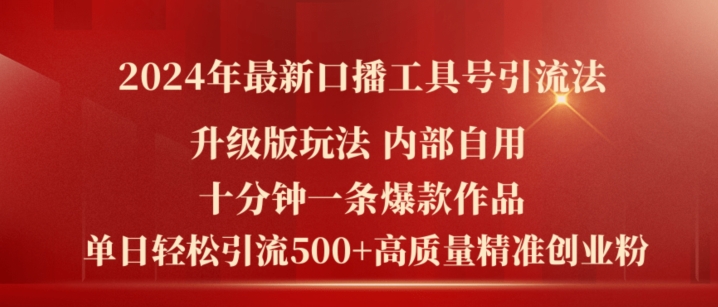 2024年最新升级版口播工具号引流法，十分钟一条爆款作品，日引流500+高质量精准创业粉-第一资源站
