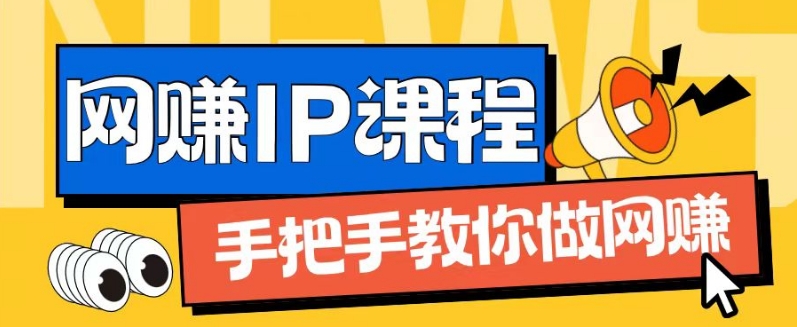 ip合伙人打造1.0，从0到1教你做网创，实现月入过万【揭秘】-第一资源站