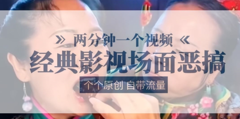 两分钟一个视频， 经典影视场面恶搞 ，个个原创还自带流量-第一资源站