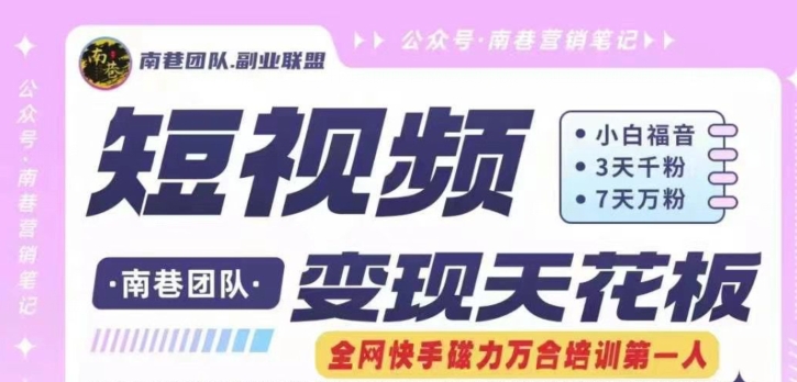 短视频变现天花板快手磁力万合掘金，3天千粉，7天万粉，独家过原创搬运技术，一刀不剪-第一资源站