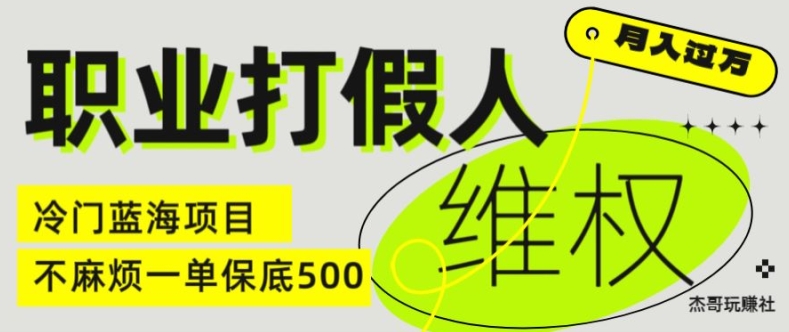 职业打假人电商维权揭秘，一单保底500，全新冷门暴利项目【仅揭秘】-第一资源站