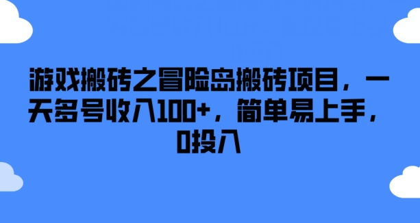 游戏搬砖之冒险岛搬砖项目，一天多号收入100+，简单易上手，0投入【揭秘】-第一资源站