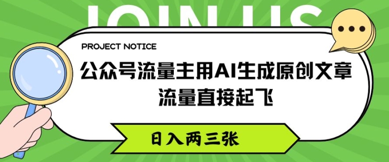 公众号流量主用AI生成原创文章，流量直接起飞，日入两三张【揭秘】-第一资源站