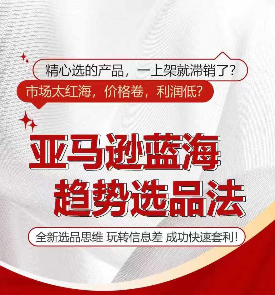 亚马逊蓝海趋势选法，全新选品思维，玩转信息差-第一资源站