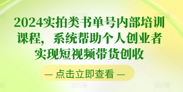 2024实拍类书单号内部培训课程，系统帮助个人创业者实现短视频带货创收-第一资源站