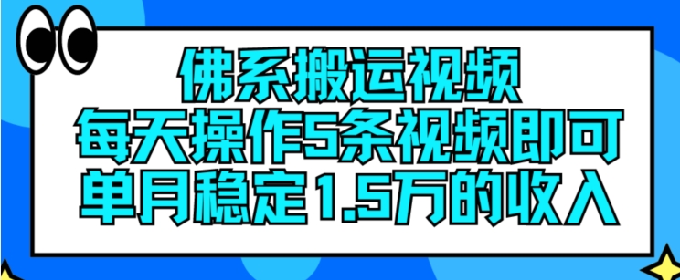 佛系搬运视频，每天操作5条视频，即可单月稳定15万的收人【揭秘】-第一资源站