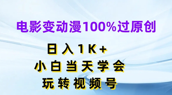 电影变动漫100%过原创，日入1K+，小白当天学会，玩转视频号【揭秘】-第一资源站