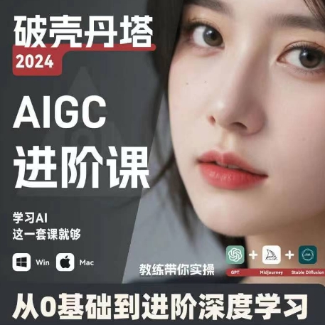 AIGC人工智能零基础到进阶，GPT+MJ+SD商业技术落地，从0基础到进阶深度学习-第一资源站