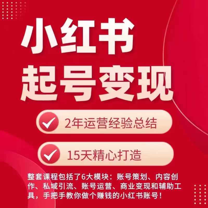 小红书从0~1快速起号变现指南，手把手教你做个赚钱的小红书账号-第一资源站