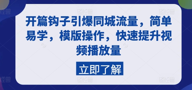 开篇钩子引爆同城流量，简单易学，模版操作，快速提升视频播放量-第一资源站