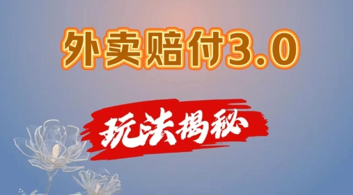 外卖赔付3.0玩法揭秘，简单易上手，在家用手机操作，每日500+【仅揭秘】-第一资源站