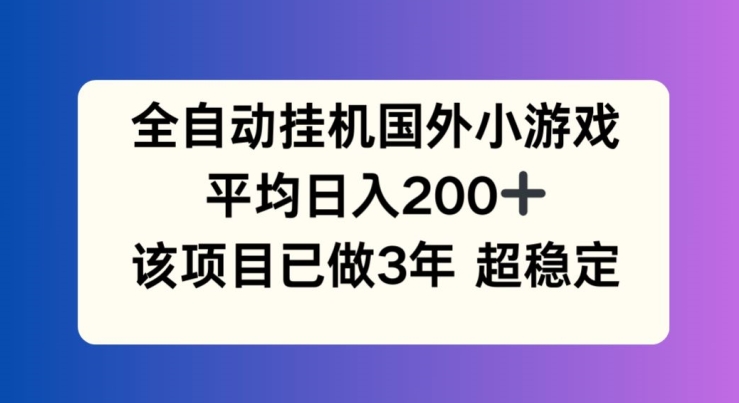全自动挂机国外小游戏，平均日入200+，此项目已经做了3年 稳定持久【揭秘】-第一资源站