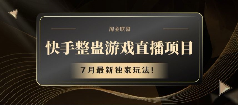 快手整蛊游戏直播项目，7月最新独家玩法【揭秘】-第一资源站