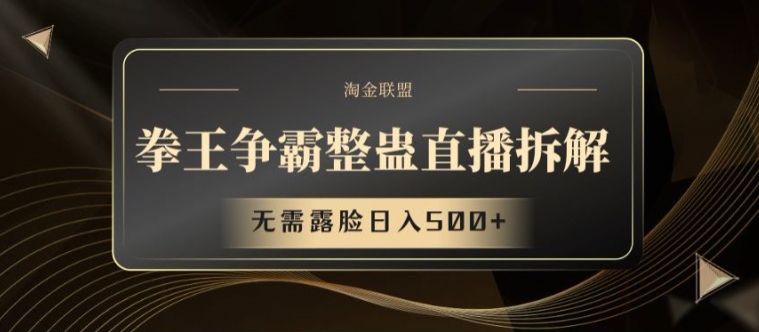 拳王争霸整蛊直播拆解，无需露脸日入500+【揭秘】-第一资源站