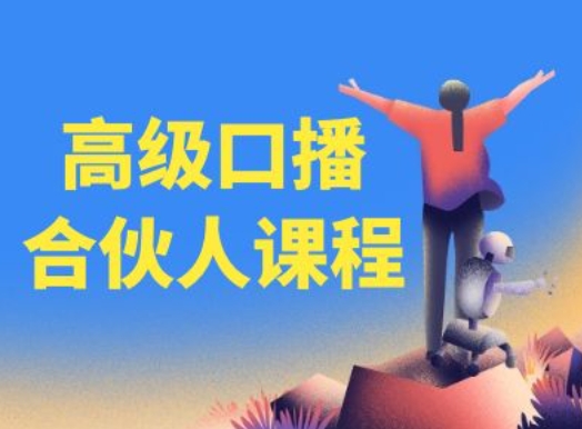 高级口播合伙人课程，百万粉丝博主教您提高口播能力-第一资源站