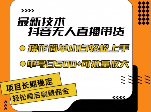 最新技术抖音无人直播带货，不违规不封号，长期稳定，小白轻松上手单号日入500+【揭秘】-第一资源站