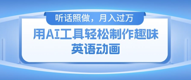 用免费AI工具制作火柴人动画，小白也能实现月入过万【揭秘】-第一资源站