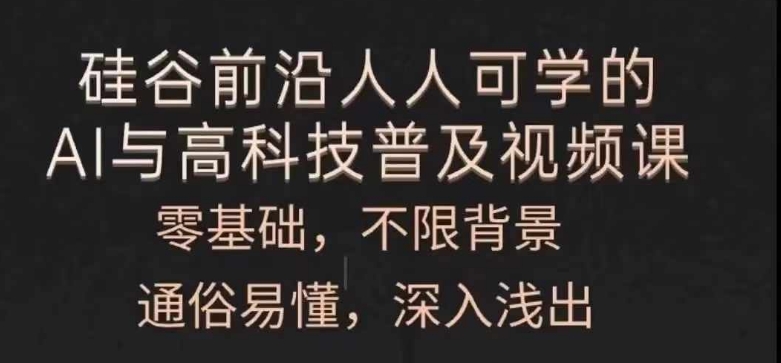 人人可学的AI与高科技普及视频课，零基础，通俗易懂，深入浅出-第一资源站