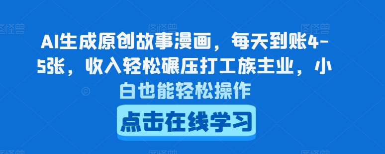 AI生成原创故事漫画，每天到账4-5张，收入轻松碾压打工族主业，小白也能轻松操作【揭秘】-第一资源站