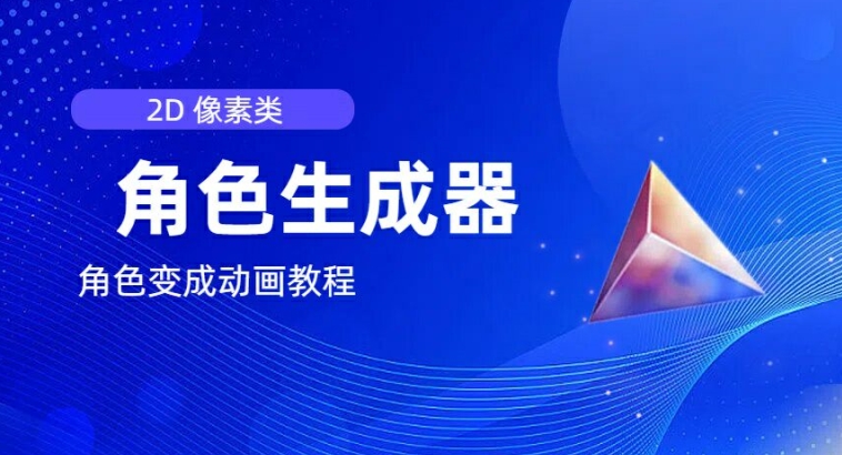 视频原创必备，2d像素角色生成器，以及如何将角色变成动画-第一资源站