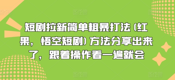 短剧拉新简单粗暴打法(红果，悟空短剧)方法分享出来了，跟着操作看一遍就会-第一资源站