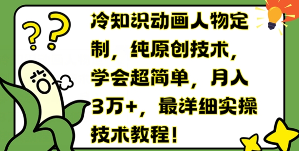 冷知识动画人物定制，纯原创技术，学会超简单，月入3万+，最详细实操技术教程【揭秘】-第一资源站