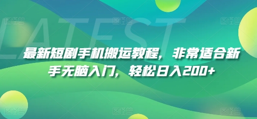 最新短剧手机搬运教程，非常适合新手无脑入门，轻松日入200+-第一资源站