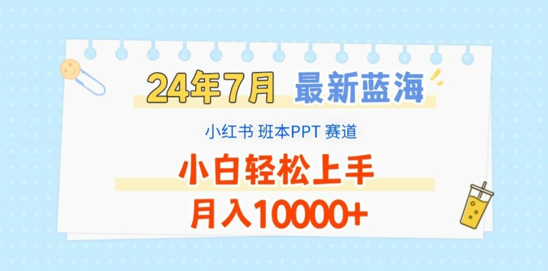 2024年7月最新蓝海赛道，小红书班本PPT项目，小白轻松上手，月入1W+【揭秘】-第一资源站