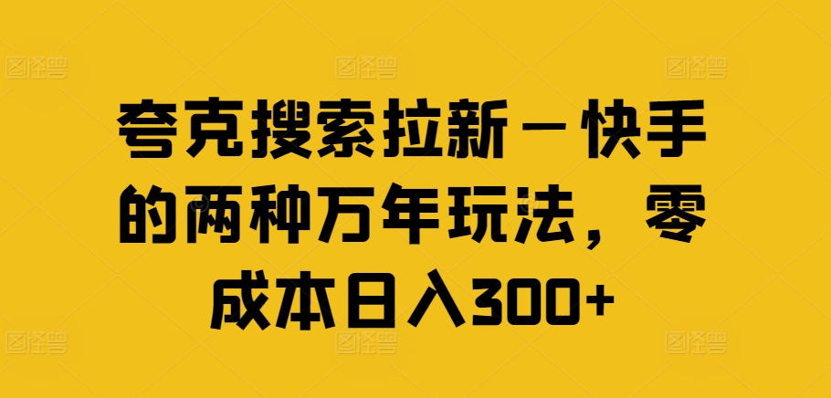 夸克搜索拉新—快手的两种万年玩法，零成本日入300+-第一资源站