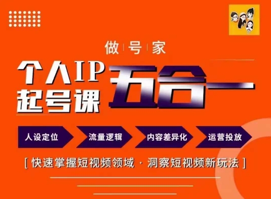 做号家的个人IP起号方法，快去掌握短视频领域，洞察短视频新玩法，68节完整-第一资源站