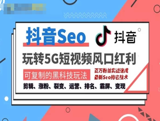 抖音SEO引流培训课程-抓住抖音风口，实现搜索排名，获取精准流量，快速成交变现-第一资源站