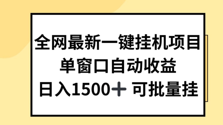 全网最新一键挂JI项目，自动收益，日入几张【揭秘】-第一资源站
