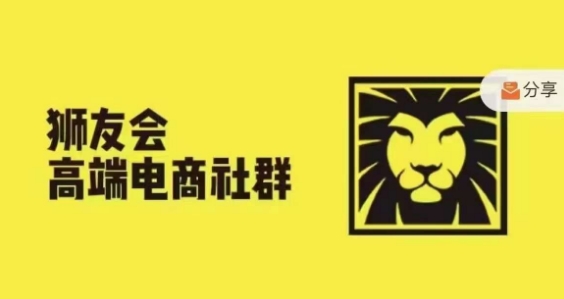狮友会·【千万级电商卖家社群】，更新2024.5.26跨境主题研讨会-第一资源站