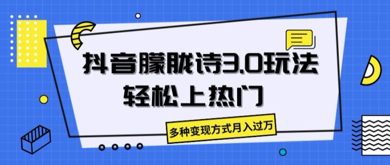 抖音朦胧诗3.0.轻松上热门，多种变现方式月入过万【揭秘】-第一资源站