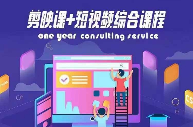 剪映课+短视频综合课程，抖音底层算法，百万粉丝不是梦-第一资源站