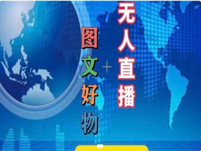 图文好物和无人直播实操，抖音电商教程-第一资源站