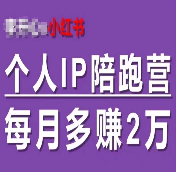 小红书个人IP陪跑营，60天拥有自动转化成交的双渠道个人IP，每月多赚2w-第一资源站