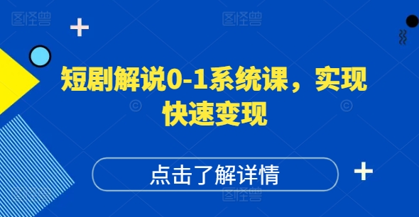 短剧解说0-1系统课，如何做正确的账号运营，打造高权重高播放量的短剧账号，实现快速变现-第一资源站