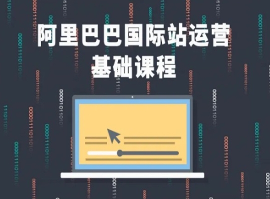 阿里巴巴国际站课程，阿里巴巴国际站运营基础课程-第一资源站