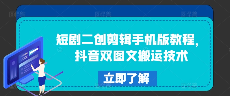 短剧二创剪辑手机版教程，抖音双图文搬运技术-第一资源站