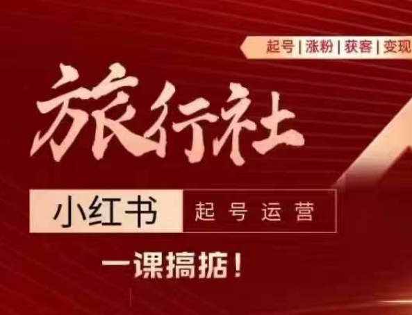 旅行社小红书起号运营，深入浅出为大家讲解旅行社在小红书如何起号、涨粉、引流、变现-第一资源站