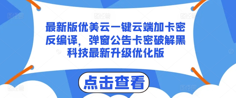最新版优美云一键云端加卡密反编译，弹窗公告卡密破解黑科技最新升级优化版【揭秘】-第一资源站