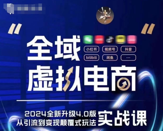 全域虚拟电商4.0 实战为主，理论为辅，5大「黄金赚钱虚拟赛道」，颠覆式的创新玩法交付-第一资源站